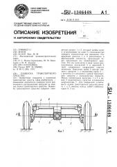Подвеска транспортного средства (патент 1346448)