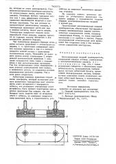 Высоковольтный плавкий предохранитель (патент 743073)