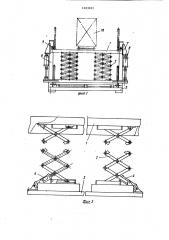 Устройство для вертикального перемещения груза при загрузке и разгрузке транспортных средств (патент 1463669)