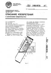 Станок для монтажа и демонтажа механизированной крепи (патент 1461978)