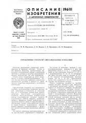 Патент ссср  196111 (патент 196111)