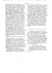 Устройство для получения металлических гранул (патент 715218)