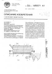 Устройство для отделения ягод винограда от гребней (патент 1650071)