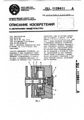 Поворотное устройство (патент 1126411)