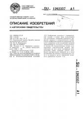 Способ непрерывного измерения влажности древесной стружки в технологическом потоке (патент 1262357)