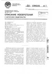 Устройство для перезапуска вычислительного комплекса при обнаружении сбоя (патент 1594543)