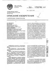 Ротор ориентации и загрузки штучных заготовок (патент 1722782)