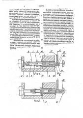 Устройство для запрессовки деталей типа штифтов (патент 1801725)