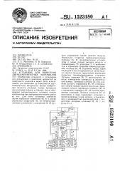 Установка для нанесения двухкомпонентных материалов (патент 1523180)