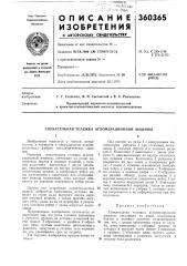 Патент ссср  360365 (патент 360365)