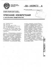 Коммутационное устройство (патент 1059672)