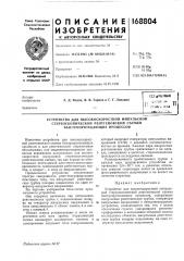 Устройство для высокоскоростной импульсной (патент 168804)
