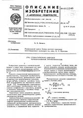 Стохастический цифровой функциональный преобразователь (патент 612249)