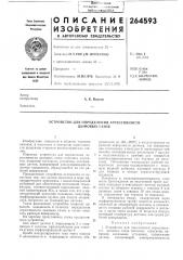 Устройство для определения агрессивности дымовых газов (патент 264593)