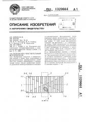 Позиционно-чувствительный фотоприемник (патент 1320664)