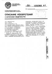 Устройство для разливки металла (патент 1232363)