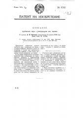 Трубчатое перо с резервуаром для чернил (патент 9782)