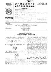 Способ получения бис-стильбеновых соединений (патент 476748)