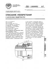 Устройство для формования жмыха маслосодержащего сырья (патент 1400893)
