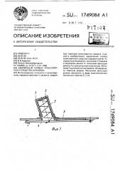 Аварийный тормоз транспортного средства курилова (патент 1749084)