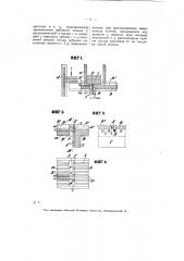 Приспособление к автоматическим спичечным машинам для вталкивания спичечной соломки в рейки, служащие для их переноса в макальные рамы и т.п. (патент 6231)
