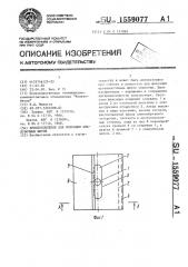 Приспособление для фиксации опалубочных щитов (патент 1559077)