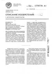 Установка для длинноходовой глубинно-насосной эксплуатации нефтяных скважин (патент 1779778)