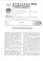 Союзная i1л:йтно-т?хийче:!ная (патент 319536)