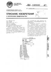 Устройство для защиты погружного электродвигателя от перегрузки (патент 1309162)