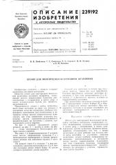 Патент ссср  239192 (патент 239192)