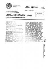 Устройство для измерения концентрации твердых частиц в двухфазных газовых потоках (патент 1453255)