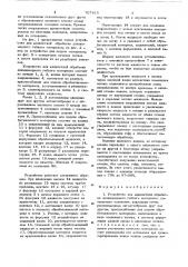 Устройство для жидкостной обработки длинномерного гибкого материала (патент 707815)