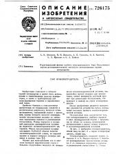 Огнепреградитель (патент 726175)