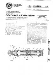 Гидравлический подкормщик к поливным и дождевальным машинам (патент 1535426)