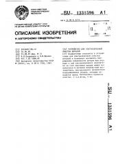 Устройство для ультразвуковой очистки деталей (патент 1331596)