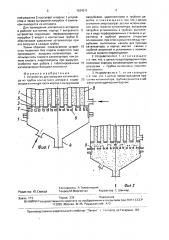 Устройство для выгрузки катализатора из трубок контактного аппарата (патент 1634311)