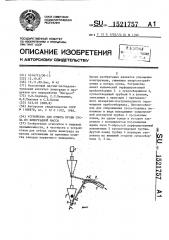 Устройство для отбора пробы сусла из виноградной массы (патент 1521757)