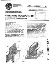 Соединитель для многослойных печатных плат (патент 1045417)