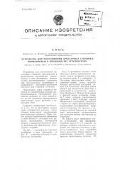 Устройство для изготовления арматурных стержней, применяемых в производстве струнобетона (патент 100539)