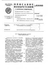Стенд для заправки тепловой трубы теплоносителем (патент 926460)