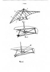 Дельтаплан (патент 1710446)