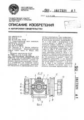 Нагрузочный механизм устройства для испытания грунтов (патент 1617321)