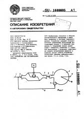 Устройство для регулирования расхода (патент 1446605)