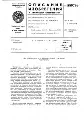 Основание под вертикальные стальные резервуары (патент 889798)