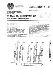 Устройство для определения приоритетного значащего разряда (патент 1562917)