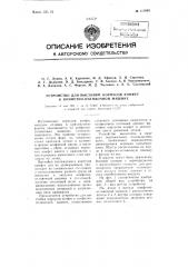 Устройство для выстойки корпусов конфет к конфетно- отливочиой машине (патент 111805)