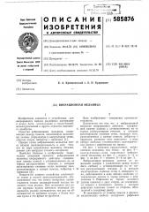 Вибрационная мельница (патент 585876)