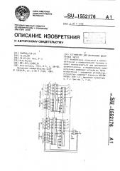 Устройство для вычитания десятичных чисел (патент 1552176)