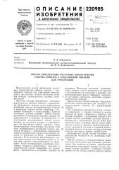 Способ определения частотных характеристик (патент 220985)