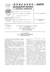 Устройство для заполнения распорных гидроцилиндров (патент 544767)